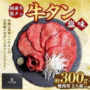 希少！ 国産牛タン 塩味 300ｇ 牛タン 冷凍 さとう精肉店