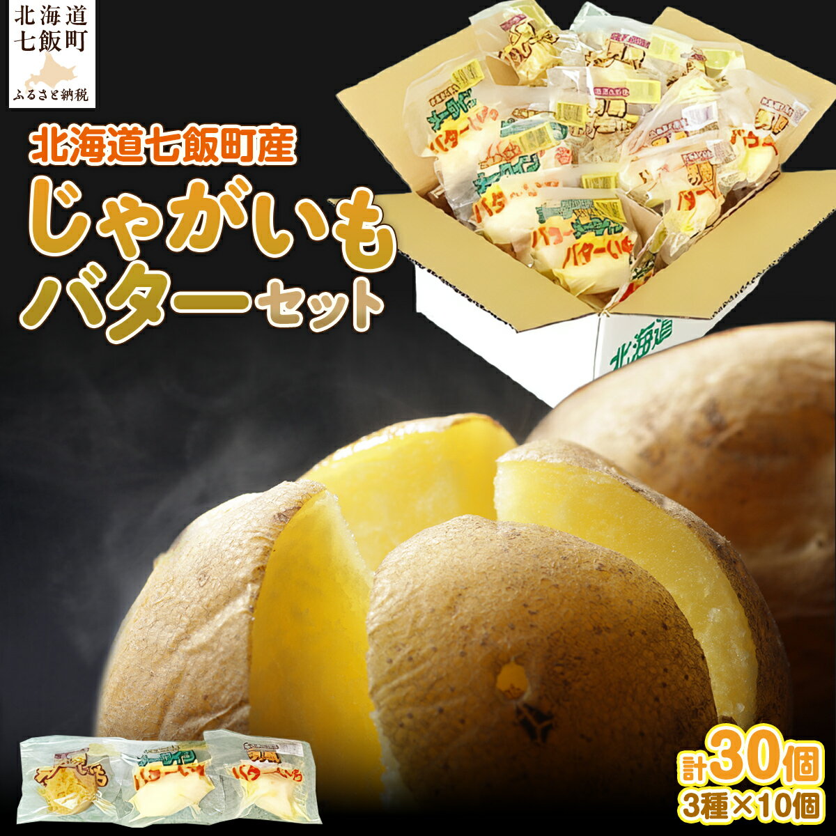 【ふるさと納税】じゃがいもバターセット（3種10個入り） 北海道みやげで大人気 寿フーズ じゃがバター 人気 ポテト ほくほく 男爵いも メークイン 皮むき 手軽 料理 NAO002