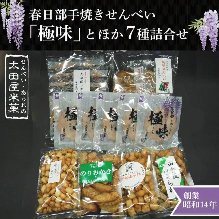 春日部手焼きせんべい「極味」ほか7種詰合せ（BU003-1）