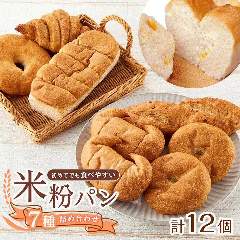米粉パン（7種類12個）全種お試しセット[BACW018] パンパンパンパン