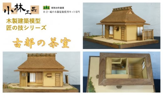 
古都の茶室【小林工芸】匠の技 社寺 城 木製 建築 模型キット 専門 クラフト 趣味 工作 静岡市 [№5550-1498]
