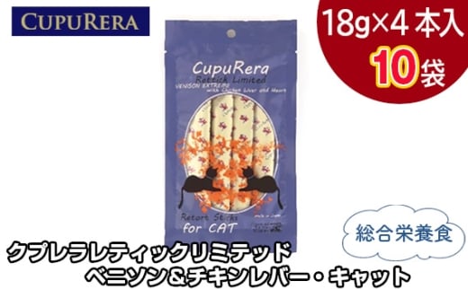 クプレラレティックリミテッド　ベニソン＆チキンレバー・キャット40本 ／ ペットフード 猫 ジビエ 厳選食材 ウェットフード 総合栄養食 神奈川県 No.849-03