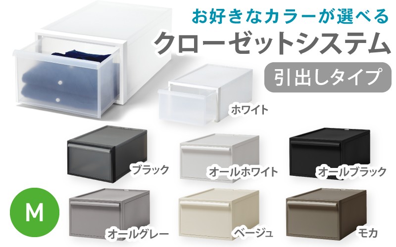 
            クローゼットシステム 引出しタイプM　CS-D2 (7色からお好きなカラーが選べる)  ／ ホワイト ブラック オール ホワイト オールブラック オールグレー ベージュ モカ  収納 ライクイット like-it 奈良県 葛城市【like097】
          