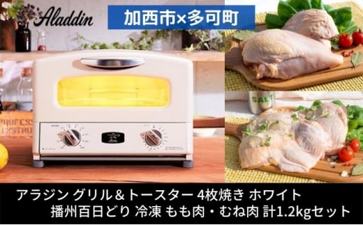 【加西市×多可町】 アラジン グリル＆トースター 4枚焼き ホワイト×播州百日どり 冷凍 もも肉 ・ むね肉 セット 1.2kg　キッチン家電 瞬間発熱 鶏肉 小分け