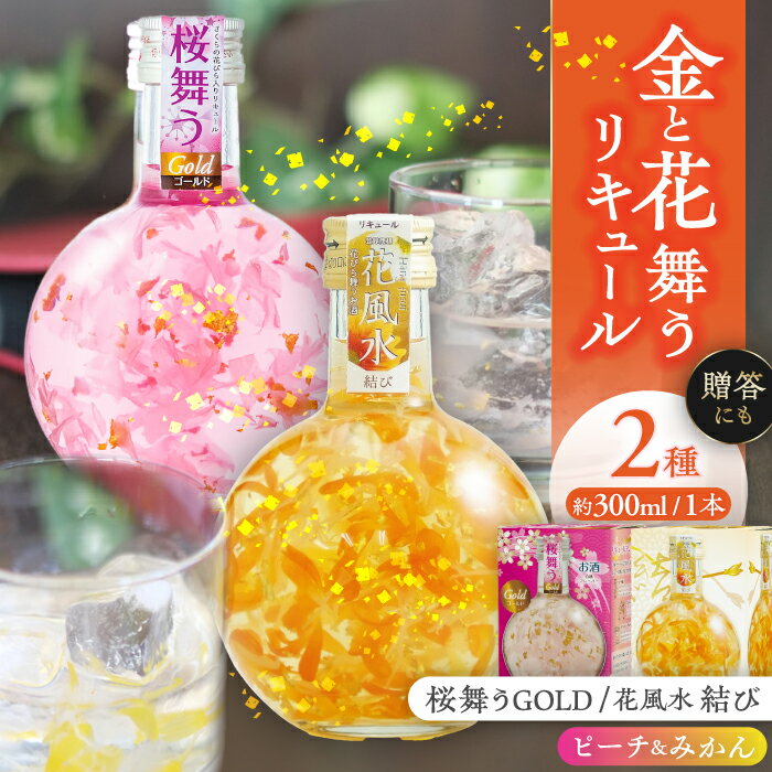 【ふるさと納税】リキュール 2本 セット 花風水結び・桜舞うGold アソート セット 花 お酒 桜 愛西市 / 株式会社豊幸園 [AEAR002]