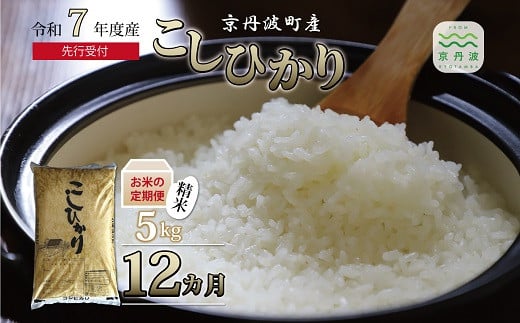 【12回定期便】 《 新米先行予約 》2025年10月発送開始 こしひかり 京丹波町産 5kg 12カ月定期便 合計60kg 令和7年産米 精米 お米 京都 丹波 コシヒカリ 特A獲得 農家直送 ※北