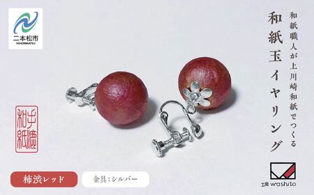 「和紙玉イヤリング＜柿渋レッド／シルバー金具＞」【washito】