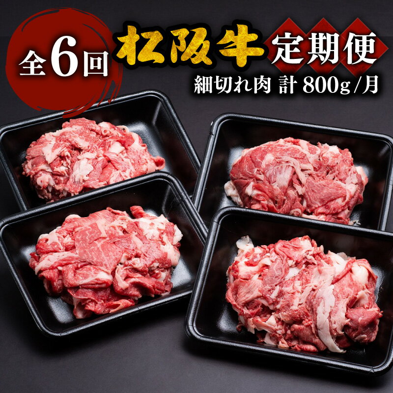 【ふるさと納税】〈計6回の定期便〉家庭用松阪牛小間切れ200g×4P＜小分け入り＞〈12月31日受付終了！翌年4〜9月の月1回〉小間切れ肉 こま切れ こま切れ肉 松阪牛 松坂牛 牛肉 ブランド牛 高級 和牛 日本三大和牛 国産 霜降り すき焼き すき焼き肉 すき焼き用 牛丼 冷凍