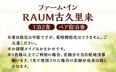 ＜ファーム・インRAUM古久里来＞1泊2食 ペア宿泊券／宿泊 チケット 人気 おすすめ 内子町【うちこグリーンツーリズム協会】 [BKAK002]