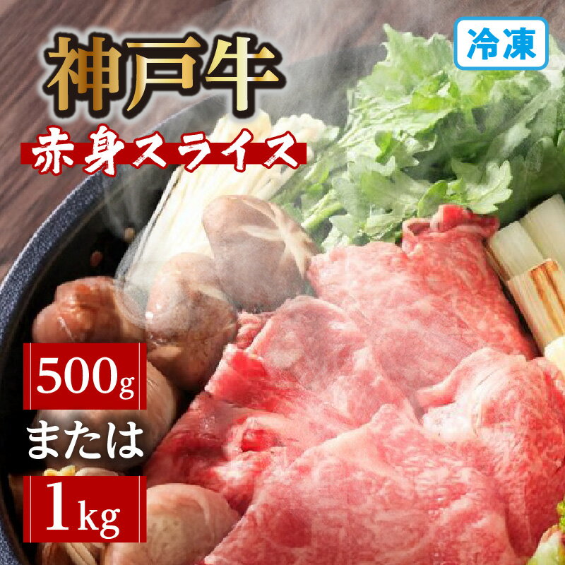 【ふるさと納税】神戸牛 赤身 スライス（もも・肩部位）【選べる内容量（500g・1kg）】冷凍便 国産 牛肉 黒毛和牛 和牛 お肉 ブランド肉 牛 にく 国産牛 ブランド牛 すき焼き しゃぶしゃぶ 霜降り 煮込み グルメ 兵庫県 香美町 冷凍 72-05 送料無料