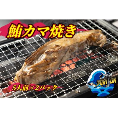 ふるさと納税 焼津市 鮪カマ焼き 5人前×2パック 計10個入り(a10-1215) |  | 01