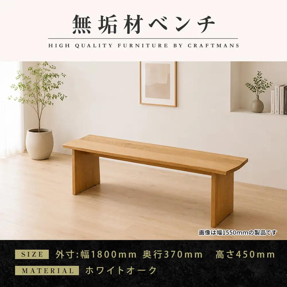 【大川家具】無垢材 ベンチ ダイニングベンチ チェア ダイニングチェア 凛 type1 幅1800 ホワイトオーク 2人掛け 3人掛け 天然木 国産 日本製 無垢材 完成品 組み立て不要 高級感