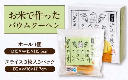 近江米使用　お米で作ったバウムクーヘンセット 滋賀県長浜市/阿辻農園[AQAW001]