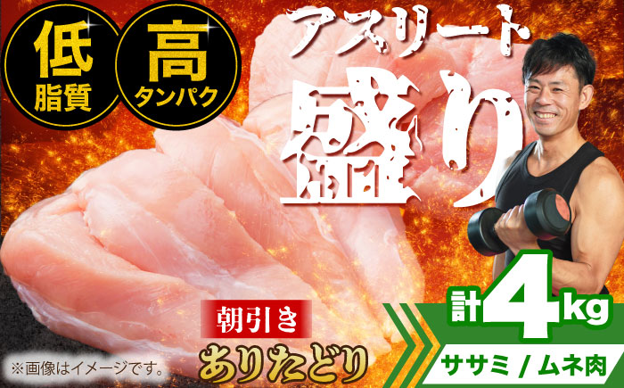 ありたどり アスリート盛り 計4kg（ササミ・ムネ） 【肉の三栄】 ありた鶏 むね むね肉 ムネ 鶏肉 [HAA121]