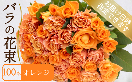 バラ 花束 100本 オレンジ バラ バラ バラ バラ バラ 下関 山口 JI007-5