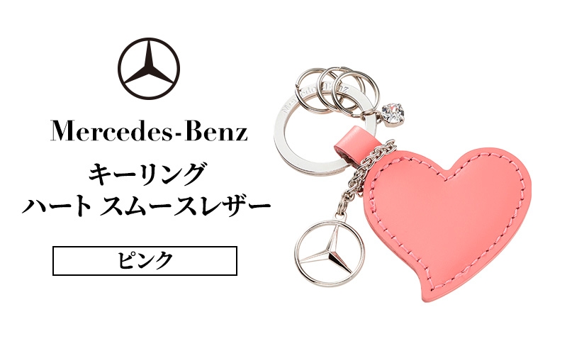 
            キーリング　ハート スムースレザー ピンク メルセデス ベンツ [№5346-1574]
          