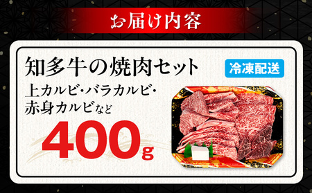 【生産直売】 知多牛 響 400g 冷凍 焼肉セット 上カルビ バラカルビ 赤身カルビ 牛肉 焼肉 肉 カルビ 牛 ご飯のおとも 牛肉 焼肉