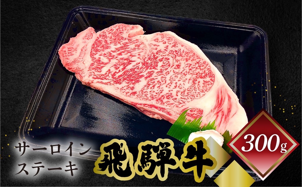 
                  菊の井 飛騨牛サーロインステーキ  300g 牛肉 ブランド牛 国産 ギフト 贈答【冷凍】サーロイン 飛騨牛 下呂市 牛 牛肉
                