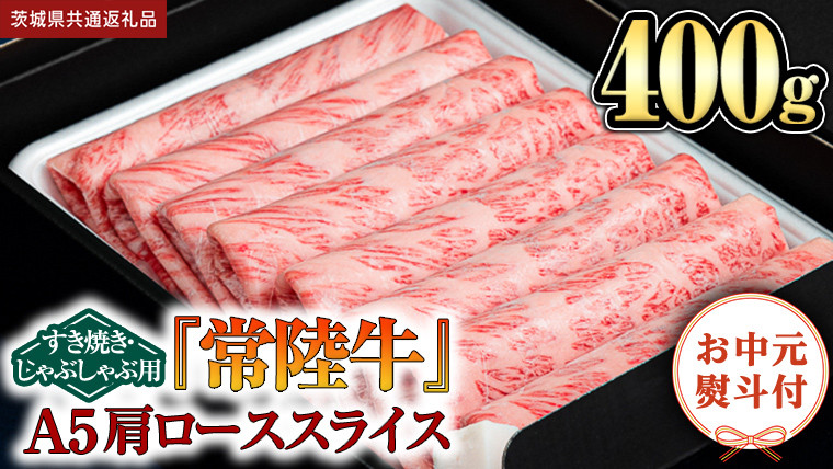 
                  【お中元熨斗付】『常陸牛』肩ローススライス(すきやき･しゃぶしゃぶ用) 400ｇ (茨城県共通返礼品) 常陸牛 最高級 ブランド A4 A5 肩ロース ロース 薄切り すき焼き しゃぶしゃぶ 鍋 スライス カット 国産牛 茨城県 県産 お肉 牛肉 冷凍 贈答用 贈答品 贈り物 ギフト
                