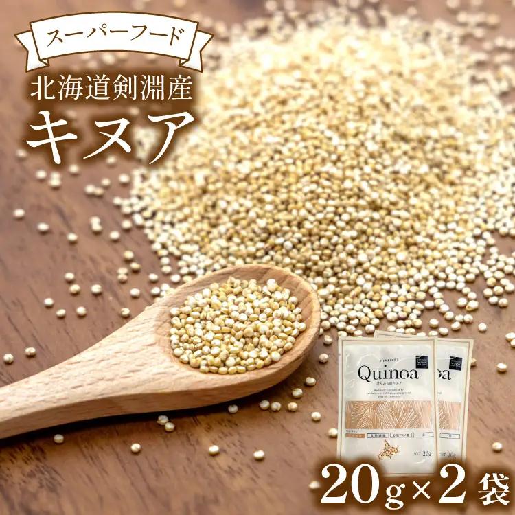 キヌア 20g×2袋 計40g [株式会社ＶＩＶＡマルシェ 北海道 剣淵町 14656368]