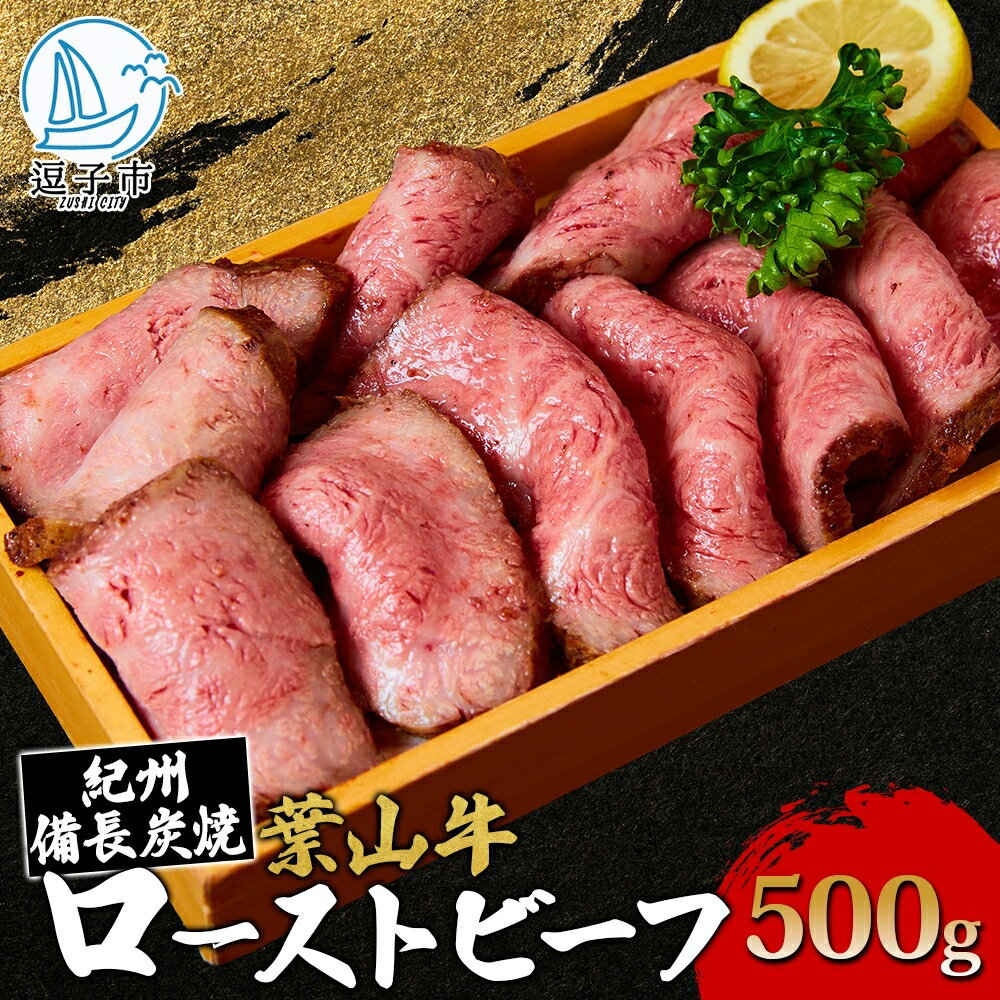 【ふるさと納税】葉山牛 究極 ローストビーフ 500g 冨士屋牛肉店 お中元 ギフト 豪華 おせち お正月 おもてなし A5ランク 黒毛和牛 黒毛 贈り物 お歳暮 神奈川県 【 逗子市 】　お届け：発送可能時期より順次発送予定