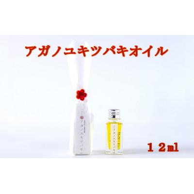 ふるさと納税 阿賀町 アガノユキツバキオイル　12ml(食用)