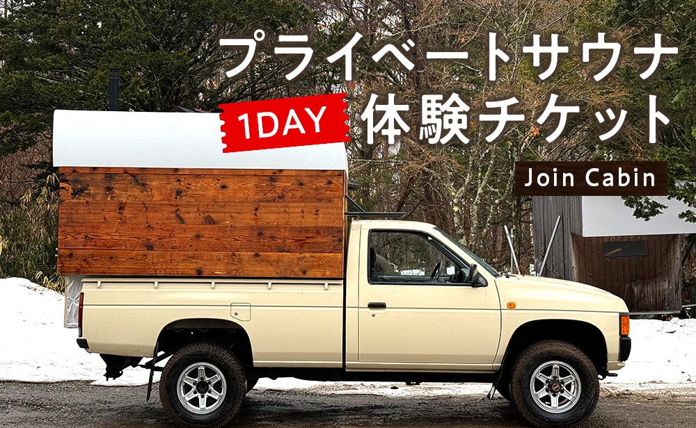 
                  サウナカーでプライベートサウナ体験チケット
                