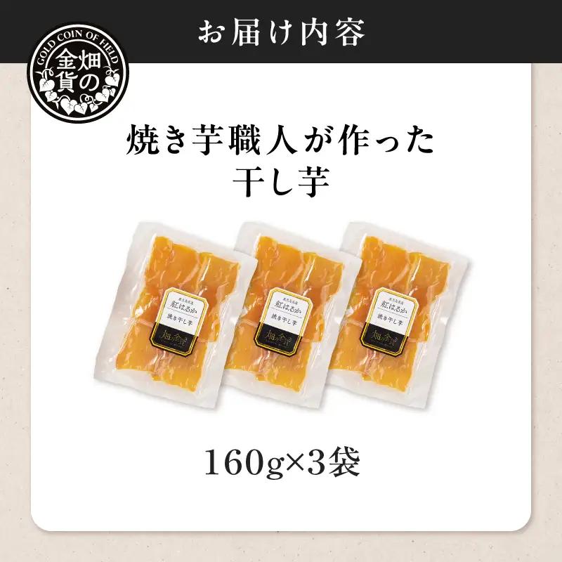 焼き芋職人が作った 干し芋 160g×3袋 K181-018_02 さつまいも 芋 野菜