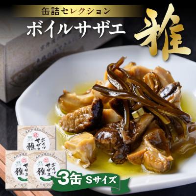 ふるさと納税 京丹後市 【さざえの缶詰】魚政のボイルサザエ 雅(みやび)Sサイズ 3缶セット お酒のおつまみ パスタやご飯に