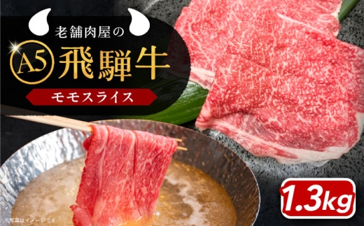 【11月発送】飛騨牛 モモスライス A5ランク 1パック (1300g) しゃぶしゃぶ・すき焼き / 飛騨牛 モモ モモ肉 もも もも肉 スライス A5 和牛 国産 霜降り ブランド牛 肉 牛肉 / 恵那市 / 岩島屋 [AUAJ020-11]