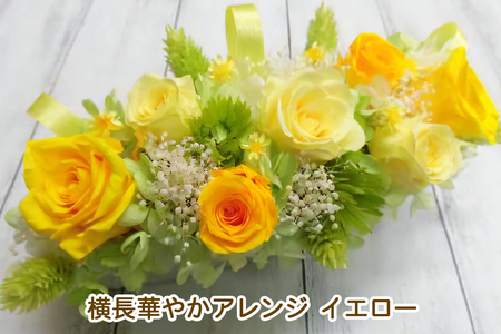 横長華やかアレンジ (イエロー)｜プリザーブドフラワー [0505]