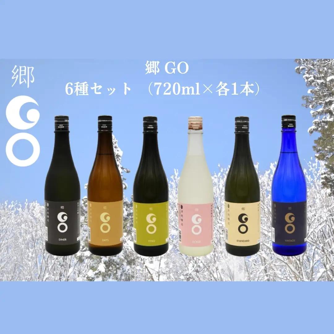 日本酒 郷（GO）6種セット （720ml×各1本）| 津南町 日本酒 飲み比べ