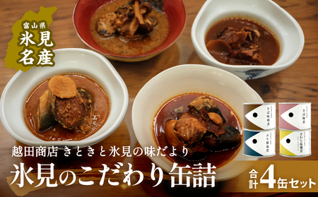 越田商店 缶詰 ４種類各1個 （さば味噌煮・さば梅煮・ さわら塩麹煮　ハニーマスタード・ ぶり醤油煮） 富山県 氷見市 缶詰 魚 非常食 保存食