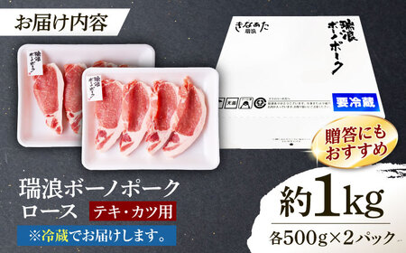 ※冷蔵配送/地域限定※ 豚肉 瑞浪ボーノポーク ロースステーキ 1kg まんぷくセット きなぁた瑞浪 [AZCI024] 豚肉ステーキ
