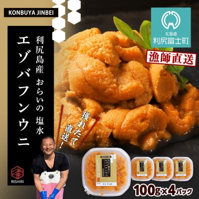 ふるさと納税 利尻富士町 2026年発送予約 利尻島産 塩水エゾバフンウニ 100g×4パック 昆布屋神兵衛