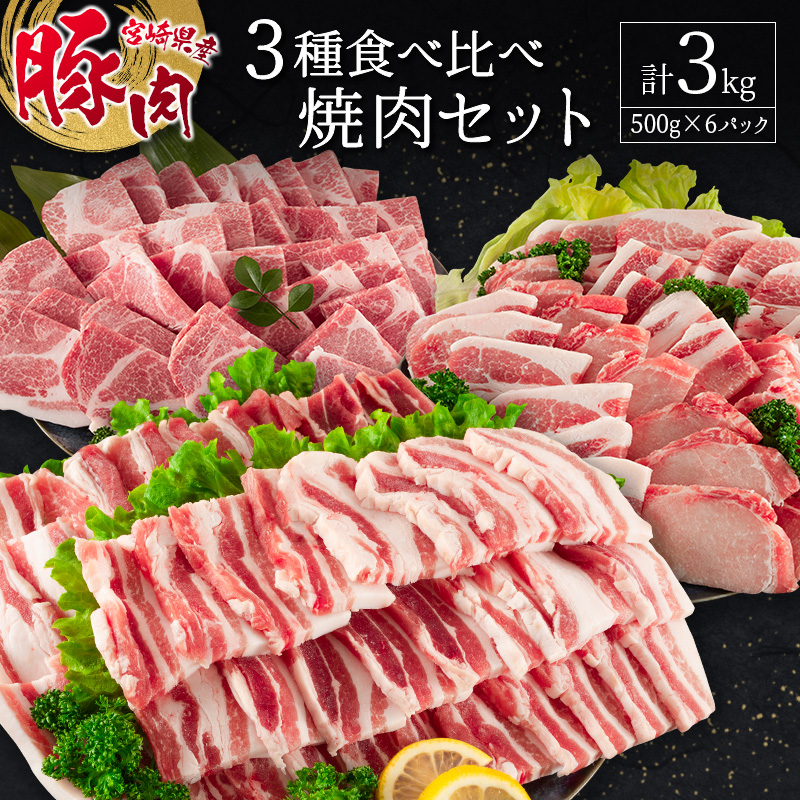 宮崎県産豚 3種 食べ比べ 焼肉 セット（500g×6パック）計3kg 国産 肉 豚肉 ご飯 おかず BBQ 焼き肉【C370-2503】