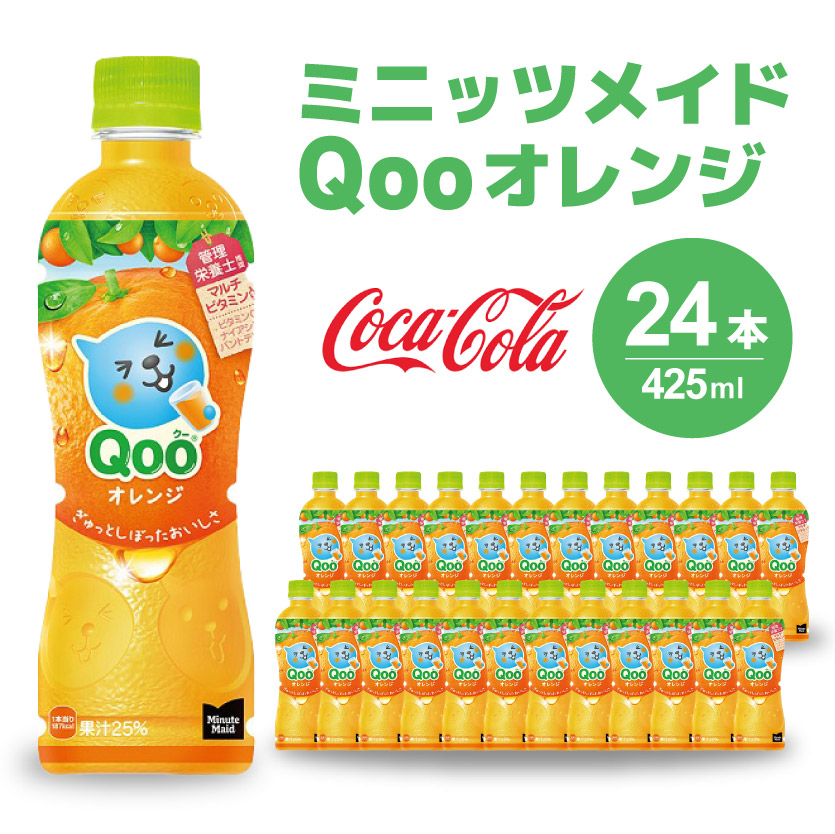 ミニッツメイド クー オレンジ PET 425ml 24本（1ケース）合成着色料不使用 水分補給 果実飲料 オレンジ味 ミカンジュース オレンジジュース 飲料 箱買い まとめ買い 014033