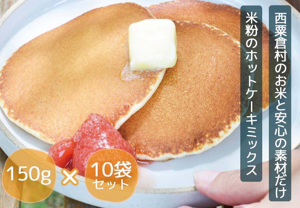 あわくら源流米 ホットケーキミックス 10袋セット_AMP-A01