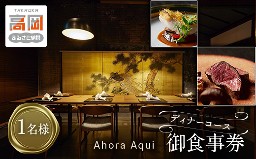 食事券 Ahora Aqui ディナー コース 御食事券 1名様 富山県 高岡市  FAD-1375