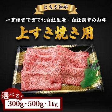 【ふるさと納税】【選べる容量】とちぎ和牛 上すき焼き用 300g 500g 1kg | お肉 牛肉 和牛 ブランド牛 黒毛和牛 すきやき 惣菜 おかず アウトドア キャンプ BBQ バーベキュー 冷凍 国産 栃木県 鹿沼市