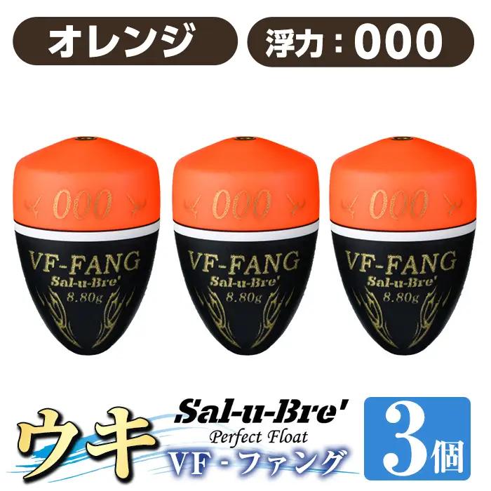 a1080-O-B 釣用ウキ VF‐ファング(VF-FANG) 3個セット ＜オレンジ・000＞【ソルト・ブレイク・ジャパン】 姶良市 魚 釣り つり 釣り具 釣具 フィッシング 浮き うき ウキ フカセ 磯 磯釣り グレ メジナ クロ Sal-u-Bre ソルブレ