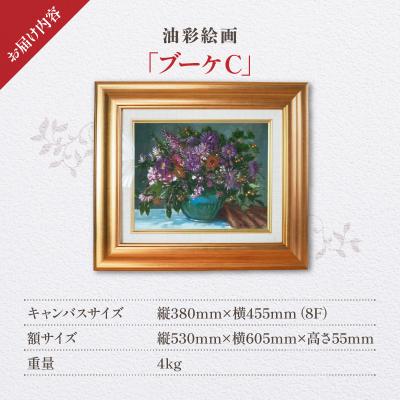 ふるさと納税 天草市 油彩絵画　「ブーケC」_S056-046 |  | 03