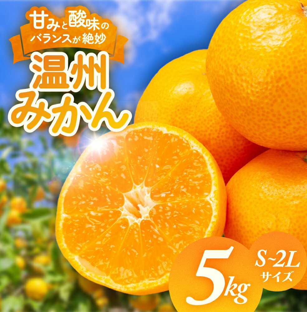 【ふるさと納税】【2025年発送】三重県多気町産 みかん S～2Lサイズ 5kg 先行予約 先行 フルーツ みかん 柑橘 果物 温州みかん ミカン 蜜柑 三重県 多気町 sn-02