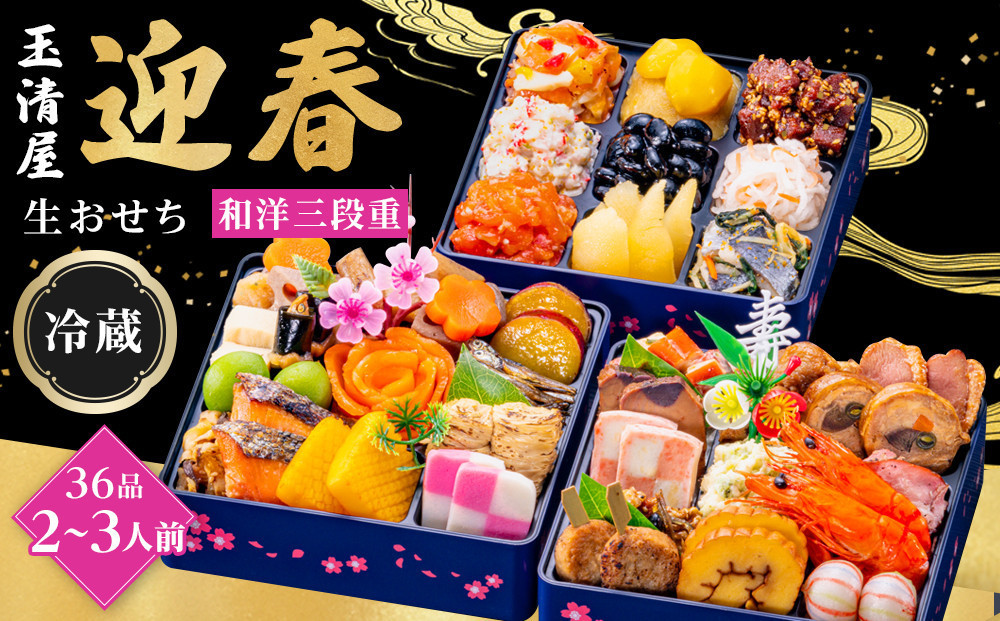 【 玉清屋 】 生おせち 迎春 和洋三段重 36品（2～3人前） 冷蔵発送・12/31到着限定● 232238_UU042