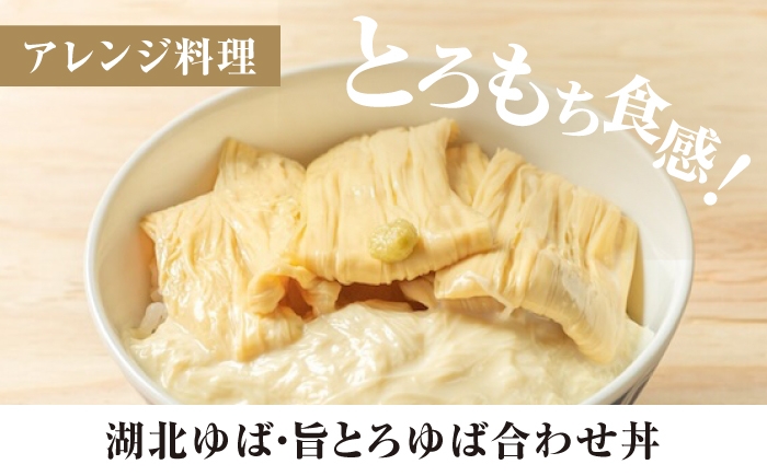 ゆば 滋賀 湯葉 生湯葉 生ゆば セット 食べ比べ 国産 大豆 豆乳 とろとろ 冷蔵 鍋 豆乳鍋