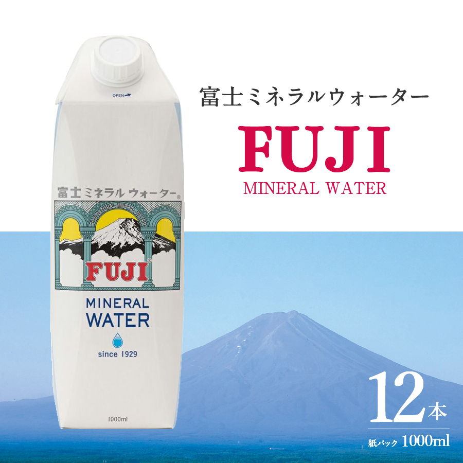 富士ミネラルウォーター 紙パック １L×12本