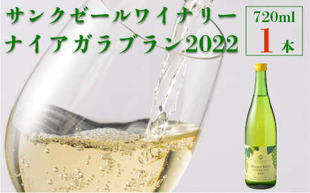 サンクゼール ナイアガラブラン （2022） 720ml × 1本 沖縄県への配送不可 ナイアガラ 白ワイン 長野県 飯綱町 [1603]