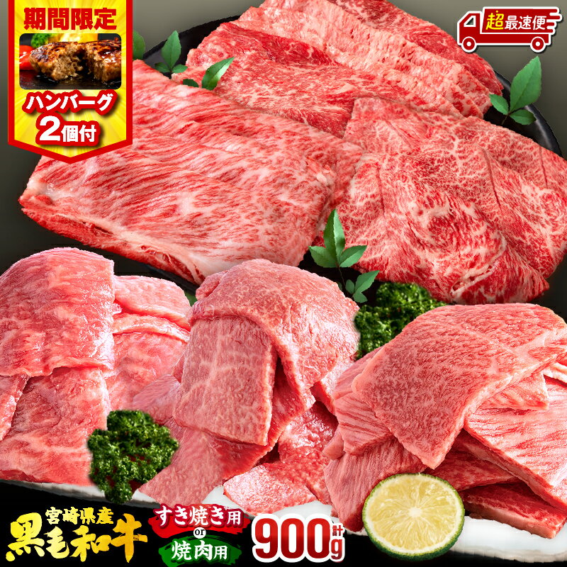 【ふるさと納税】【発送時期が選べる】【すき焼きor焼肉】【期間・数量限定】畜産農家応援！宮崎県産 黒毛和牛 3種セット(肩ロース・ウデ・モモ 各300g)・国産牛ハンバーグ100g×2個 すき焼き 焼肉 詰め合わせ 食べ比べ 味比べ 部位 ミヤチク《レビューキャンペーン》