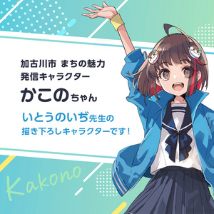 イラストレーター「いとうのいぢ」先生書き下ろし 加古川市PRキャラクターかこのちゃんグッズ【長方形ポスター 全4種類】《 かこのちゃん いとうのいぢ 加古川 PR キャラクター ご当地 グッズ 》【2