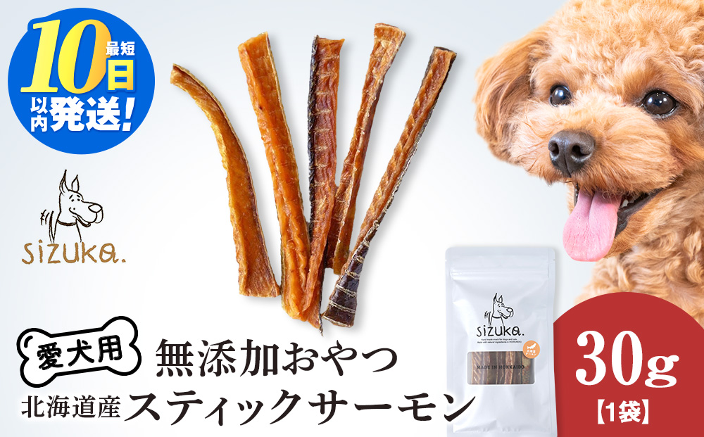 愛犬用　無添加おやつ スティックサーモン　30g×1袋ペットフード 愛犬用 無添加 犬用おやつ ペット ドッグフード 犬用 SIZUKA